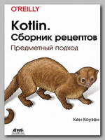 Книга «Kotlin. Сборник рецептов» Кена Коузена