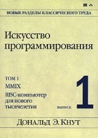 Искусство программирования. Том 1. Выпуск 1. MMIX - RISC-компьютер для нового тысячелетия