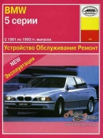 BMW 5 Руководство по ремонту 1981-93 Арус, бензиновые двигатели