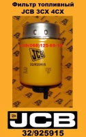 32/925915 Фільтр паливний JCB 3CX 4CX
