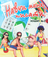 Навчи мене писати! Зошит №2