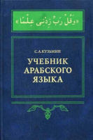 Учебник арабского языка. Для первого года обучения. Кузьмин С.А.