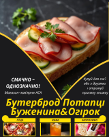 Бутерброд Потапці Буженина&Огірок