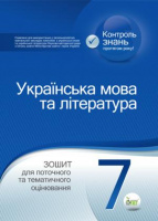УКРАЇНСЬКА МОВА ТА ЛІТЕРАТУРА. 7 КЛАС: ЗОШИТ ДЛЯ ПОТОЧНОГО ТА ТЕМАТИЧНОГО ОЦІНЮВАННЯ. (ПЕТ)