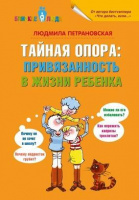 Тайная опора: привязанность в жизни ребенка. Автор Людмила Петрановская