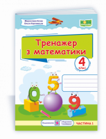 Тренажер з математики. 4 клас. У 2-х частинах Частина 1 (ПіП)