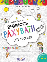 Крок до школи. Вчимось рахувати без проблем. Математика для дошкільнят 5+ Федієнко (Школа)