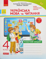 Українська мова та читання. 4 клас. Робочий зошит до підр. Пономарьової, Гайової У 2-х частинах. ЧАСТИНА 1