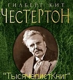 КНИГИ Честертона Г.К.