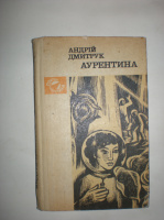 Дмитрук А. Аурентина.