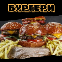 Бургери