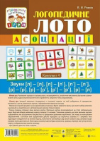 Логопедичне лото, Асоціації, Звуки Л-Л, Л-Л’, Л’-Л’, Р-Р, Р-Р’, Р’-Р’, Р-Л