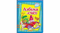 Азбука + счет. Я учусь