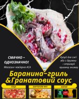 Баранина-гриль&Гранатовий соус