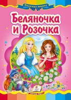 Беляночка и Розочка   Картон А5. Книжка з картонними сторінками