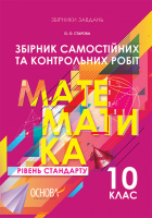 Збірник самостійних та контрольних робіт. Математика. 10 клас. Рівень стандарту. (Основа)