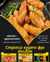 Стріпси курячі фрі double