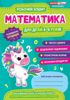 Математика, 4-6 років, Робочі зошити для ДНЗ