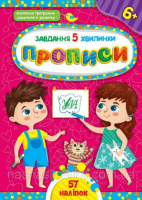 Завдання. 5-хвилинки. Прописи. 6+ (57 наліпок) (УЛА)