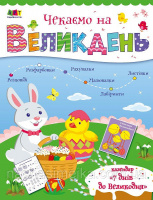 Чекаємо на Великдень. Дітям про Великдень (Ранок)