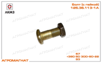 125.36.113-1А Болт (карданной передачи тракторов типа Т-150К и погрузчиков типа Т-156), короткий, с гайкой, ЛКМЗ