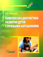 Комплексная диагностика развития детей с речевыми нарушениями.