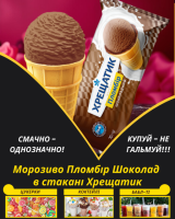 Морозиво Пломбір Шоколад в стакані Хрещатик