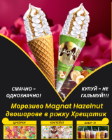 Морозиво Magnat Hazelnut двошарове в ріжку Хрещатик