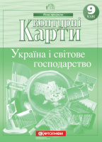 Контурні карти. Україна і світове господарство 9 клас. НОВА ПРОГРАМА. (Картографія)