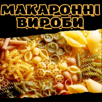 Макаронні вироби