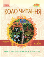 Коло читання. Хрестоматія української літератури. 1-2 класи. (Ранок)