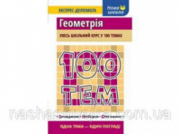 100 тем. Геометрія