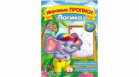 Логика, от 3 лет. Игровые прописи