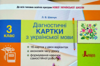 Діагностичні картки з української мови. 3 клас (Літера)