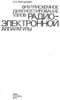 Лихтциндер Б.Я. Внутрисхемное диагностирование узлов радиоэлектронной аппаратуры.