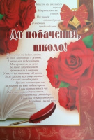 Плакат для оформлення свята «До побачення, школо!» (Вертикальний) (СП)