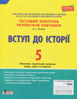 Вступ до Історії. 5 клас. Тестовий контроль результатів навчання. (Літера)