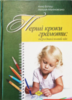 Перші кроки грамоти: передшкільний вік. Алла Богуш. Наталія Маліновська.