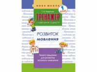 ТРЕНАЖЕР З НАВЧАННЯ ГРАМОТИ. РОЗВИТОК МОВЛЕННЯ. («АССА»)