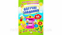 Логічні завдання (2 листи з наліпками)