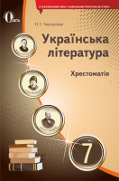 Українська література. Хрестоматія. 7 клас (НОВА ПРОГРАМА) (Освіта)