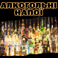 Алкогольні напої