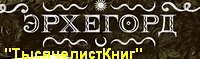 КНИГИ серии «Эрхегорд»