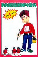 Рахівничок для 1 класу, для додаткових занять, математика з посмішкою