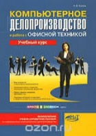 Козлов, Н. В. «Компьютерное делопроизводство и работа с офисной техникой. Учебный курс»