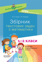 Посібник для вчителя НУШ. Збірник текстових задач з математики. 1–2 класи (Основа)