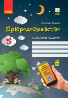 Природознавство. 5 клас. Робочий зошит О. Янкавець (Ранок)