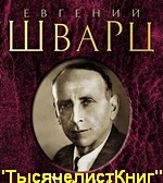 КНИГИ Шварца Е.