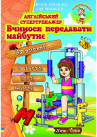 Англійський супертренажер Вчимося передавати майбутнє. (New Time)
