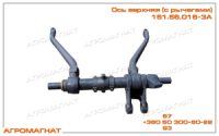 151.56.016-3А Ось верхняя (навесного устройства тракторов типа Т-150К), с рычагами, под 1 ГЦ, новая